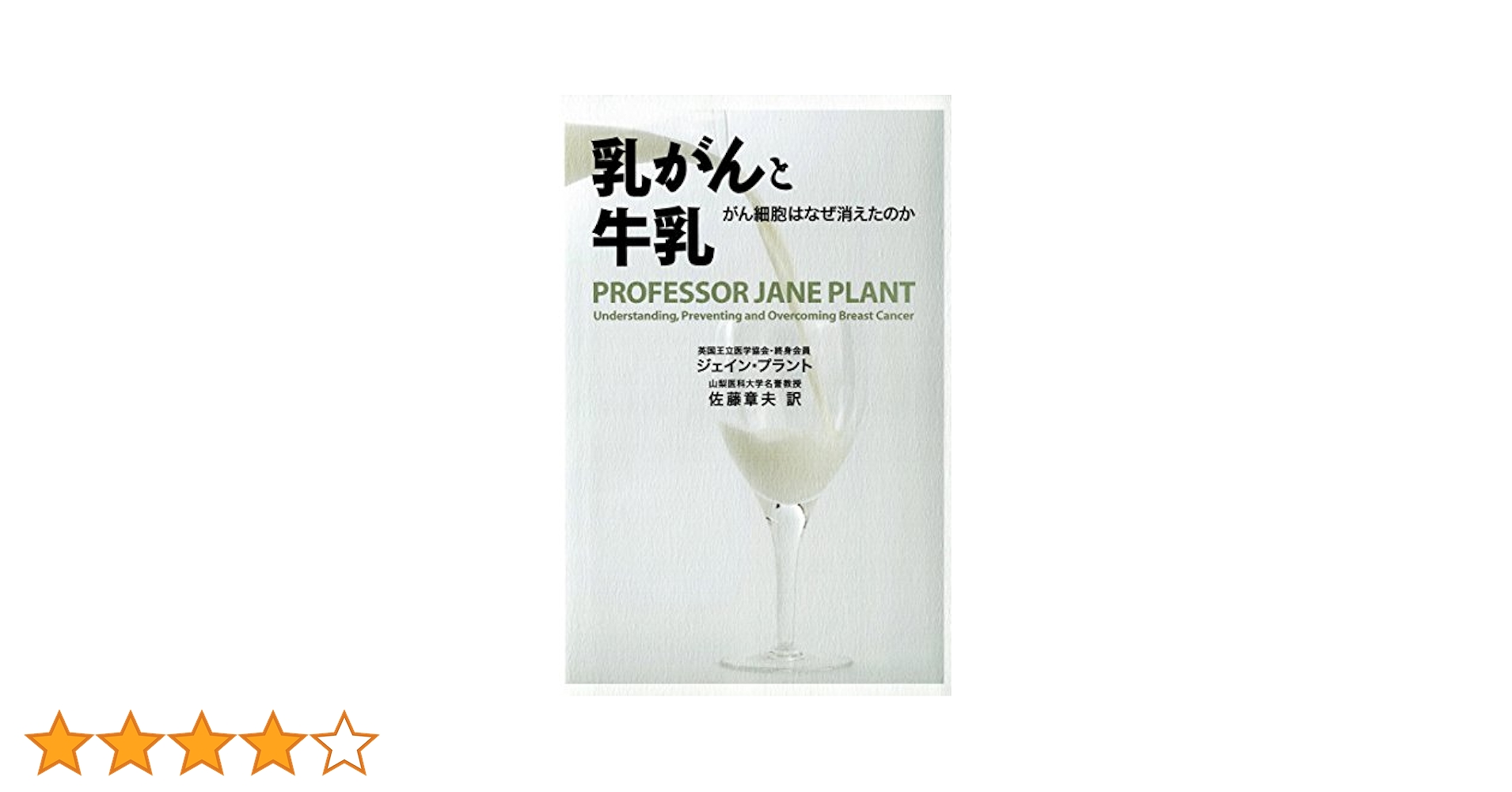 乳がんと牛乳 : がん細胞はなぜ消えたのか Amazon.co.jp: 乳がんと牛乳 がん細胞はなぜ消えたのか eBook